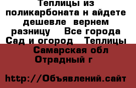 Теплицы из поликарбоната.н айдете дешевле- вернем разницу. - Все города Сад и огород » Теплицы   . Самарская обл.,Отрадный г.